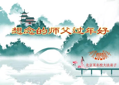 Image for article Praktisi Falun Dafa dari Beijing dengan Hormat Mengucapkan Selamat Tahun Baru Imlek kepada Guru Li Hongzhi (27 Ucapan) 
