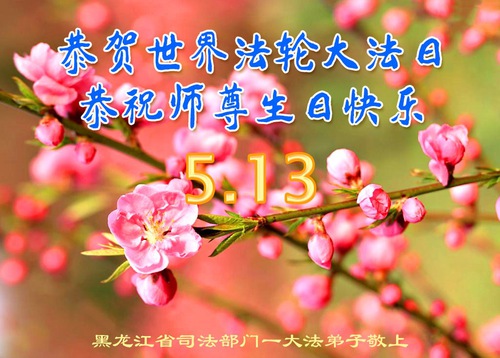 Image for article Pejabat Pemerintah dan Militer Tiongkok Mengirimkan Ucapan selamat Merayakan Hari Falun Dafa Sedunia