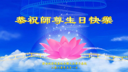 Image for article Praktisi Falun Dafa dari Amerika Serikat Merayakan Hari Falun Dafa Sedunia dan dengan Hormat Mengucapkan Selamat Ulang Tahun kepada Guru Li Hongzhi (17 Ucapan)