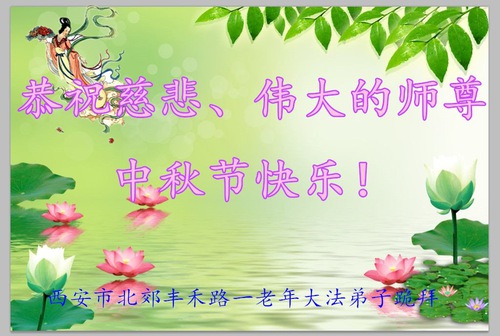 Image for article Praktisi Falun Dafa dari Kota Xi'an Dengan Hormat Mengucapkan Selamat Festival Pertengahan Musim Gugur kepada Guru Li Hongzhi (22 Ucapan)