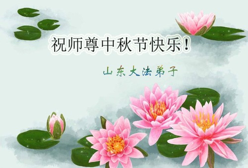 Image for article Praktisi Falun Dafa dari Kota Weifang Dengan Hormat Mengucapkan Selamat Festival Pertengahan Musim Gugur kepada Guru Li Hongzhi (20 Ucapan)