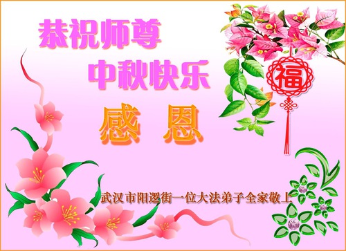 Image for article Praktisi Falun Dafa dari Provinsi Hubei dengan Hormat Mengucapkan Selamat Festival Pertengahan Musim Gugur kepada Guru Li Hongzhi (19 Ucapan)