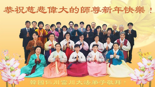 Image for article Praktisi Falun Dafa dari Korea Selatan dengan Hormat Mengucapkan Selamat Tahun Baru kepada Guru Li Hongzhi 