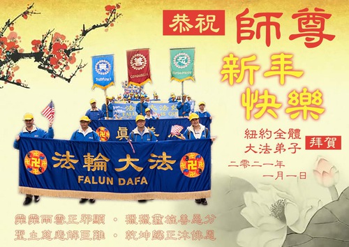 Image for article Praktisi Falun Dafa dari Berbagai Daerah di Negara Bagian New York dengan Hormat Mengucapkan Selamat Tahun Baru kepada Guru Li Hongzhi (24 Ucapan)