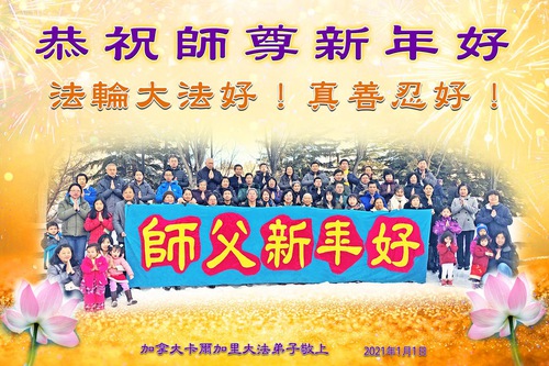 Image for article Praktisi Falun Dafa dari Kanada dengan Hormat Mengucapkan Selamat Tahun Baru kepada Guru Li Hongzhi (19 Ucapan)