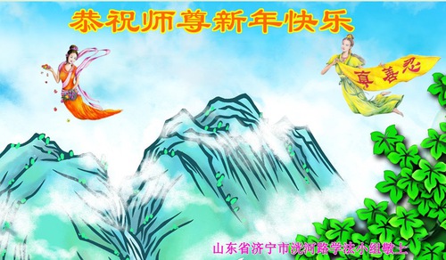 Image for article Praktisi Falun Dafa dari Shandong Mengucapkan Selamat Tahun Baru kepada Guru Li Hongzhi Terhormat (25 Ucapan)