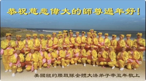 Image for article Praktisi Falun Dafa di New York Mengucapkan Selamat Tahun Baru Imlek kepada Guru Li Hongzhi Terhormat