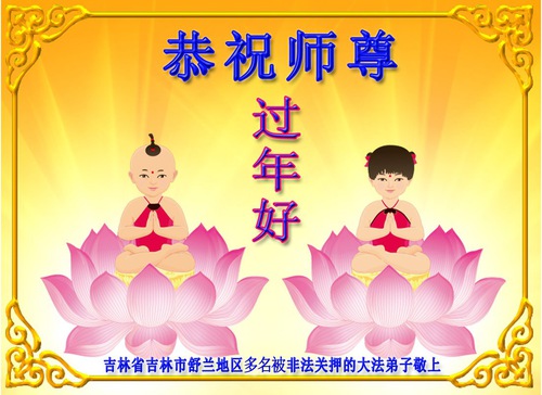 Image for article Praktisi Falun Dafa Dipenjara Karena Keyakinan Mereka Mengirimkan Ucapan Selamat Tahun Baru Imlek kepada Guru Li (21 Ucapan) 