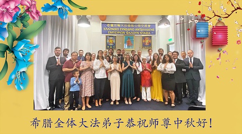 Image for article Praktisi Falun Dafa dari Enam Negara Eropa Dengan Hormat Mengucapkan Selamat Festival Pertengahan Musim Gugur kepada Guru Li Hongzhi 