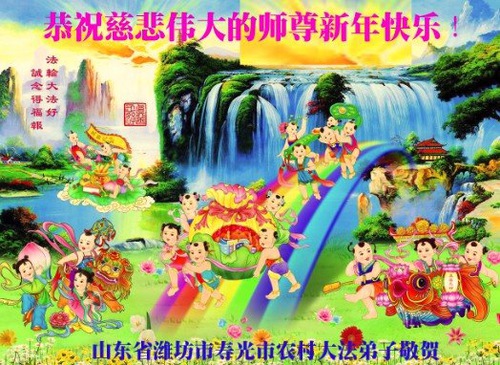 Image for article Praktisi Falun Dafa dari Daerah Pedesaan di Tiongkok dengan Hormat Mengucapkan Selamat Tahun Baru Imlek kepada Guru Li Hongzhi (19 Ucapan)