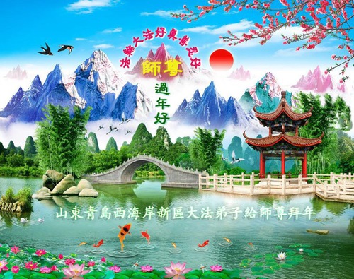 Image for article Praktisi Falun Dafa dari Kota Qingdao dengan Hormat Mengucapkan Selamat Tahun Baru Imlek kepada Guru Li Hongzhi (23 Ucapan)