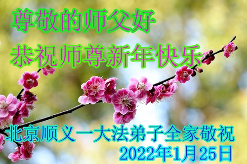 Image for article Praktisi Falun Dafa dari Beijing dengan Hormat Mengucapkan Selamat Tahun Baru Imlek kepada Guru Li Hongzhi (20 Ucapan)