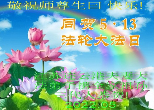Image for article Praktisi Falun Dafa dari Provinsi Jiangsu Merayakan Hari Falun Dafa Sedunia dan dengan Hormat Mengucapkan Selamat Ulang Tahun kepada Guru Li Hongzhi (27 Ucapan)