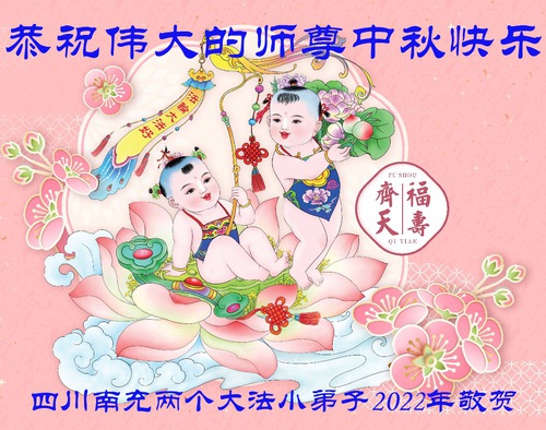 Image for article Pengikut Muda Falun Dafa Mengucapkan Selamat Festival Pertengahan Musim Gugur kepada Guru (22 Ucapan)