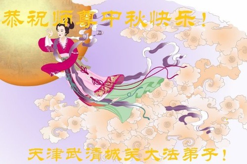 Image for article Praktisi Falun Dafa dari Tianjin Dengan Hormat Mengucapkan Selamat Festival Pertengahan Musim Gugur kepada Guru Li Hongzhi (24 Ucapan)