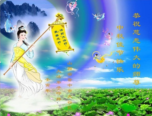Image for article Praktisi Falun Dafa dari Provinsi Shanxi dengan Hormat Mengucapkan Selamat Merayakan Festival Pertengahan Musim Gugur kepada Guru Li Hongzhi (24 Ucapan)