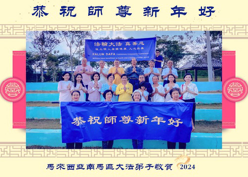 Image for article Praktisi Falun Dafa dari Malaysia dengan Hormat Mengucapkan Selamat Tahun Baru Imlek kepada Guru Li Hongzhi