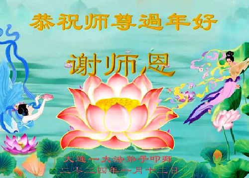Image for article Praktisi Falun Dafa dari Kota Dalian dengan Hormat  Mengucapkan Selamat Tahun Baru Imlek kepada Guru Li Hongzhi Terhormat (20 Ucapan)