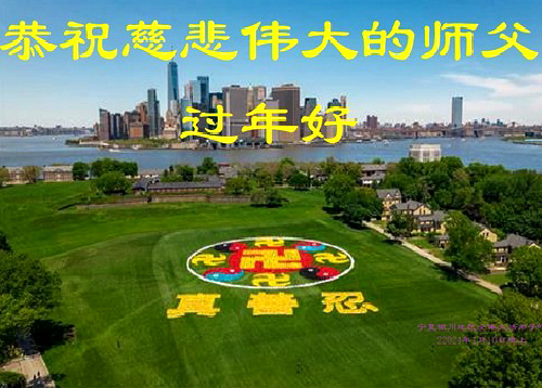 Image for article Praktisi Falun Dafa dari Daerah Otonomi Ningxia dengan Hormat Mengucapkan Selamat Tahun Baru Imlek kepada Guru Li Hongzhi (21 Ucapan)