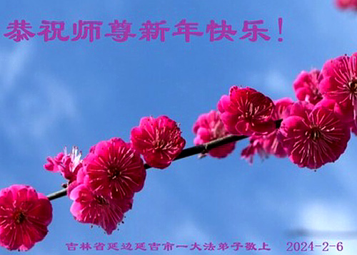Image for article Praktisi Falun Dafa dari Provinsi Jilin dengan Hormat Mengucapkan Selamat Tahun Baru Imlek kepada Guru Li Hongzhi (23 Ucapan)
