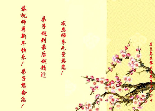 Image for article Praktisi Falun Dafa dari Kota Qinhuangdao dengan Hormat  Mengucapkan Selamat Tahun Baru Imlek kepada Guru Li Hongzhi Terhormat (19 Ucapan)