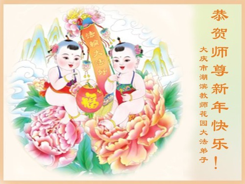 Image for article Praktisi Falun Dafa dari Kota Daqing dengan Hormat Mengucapkan Selamat Tahun Baru Imlek kepada Guru Li Hongzhi (18 Ucapan)