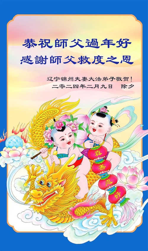Image for article Praktisi Falun Dafa dari Kota Jinzhou dengan Hormat  Mengucapkan Selamat Tahun Baru Imlek kepada Guru Li Hongzhi Terhormat (23 Ucapan)