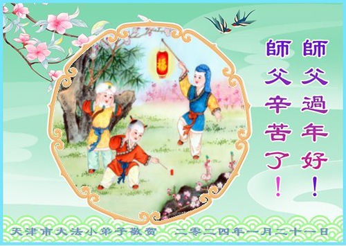 Image for article Praktisi Falun Dafa dari Tianjin dengan Hormat Mengucapkan Selamat Tahun Baru Imlek kepada Guru Li Hongzhi (19 Ucapan)