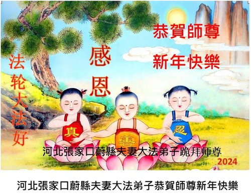 Image for article Praktisi Falun Dafa dari Kota Zhaojiakou dengan Hormat Mengucapkan Selamat Tahun Baru Imlek kepada Guru Li Hongzhi (18 Ucapan)