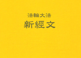 Image for article Masalah Definisi Mengenai Falun Dafa di Tengah Masyarakat Manusia Biasa