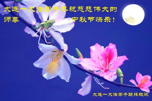 Image for article Praktisi Falun Dafa dari Kota Dalian Dengan Hormat Mengucapkan Selamat Merayakan Festival Pertengahan Musim Gugur kepada Guru Li Hongzhi (24 Ucapan)