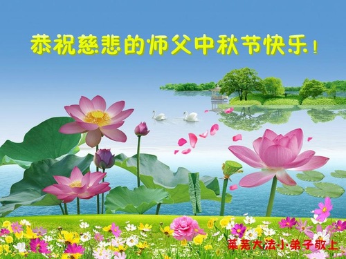 Image for article Praktisi Muda Dengan Hormat Mengucapkan Selamat Merayakan Festival Pertengahan Musim Gugur kepada Guru Li Hongzhi (20 Ucapan)