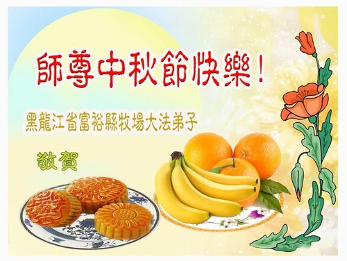 Image for article Praktisi Falun Dafa dari Kota Qiqihar Dengan Hormat Mengucapkan Selamat Merayakan Festival Pertengahan Musim Gugur kepada Guru Li Hongzhi (18 Ucapan)