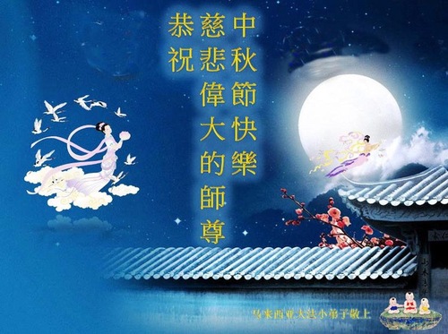 Image for article Praktisi Falun Dafa dari Malaysia, Philipina dan Jepang Dengan Hormat Mengucapkan Selamat Merayakan Festival Pertengahan Musim Gugur kepada Guru Li Hongzhi 