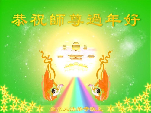 Image for article Praktisi Falun Dafa dari Tiongkok dengan Hormat Mengucapkan Selamat Tahun Baru Imlek kepada Guru Li Hongzhi (31 Ucapan)
