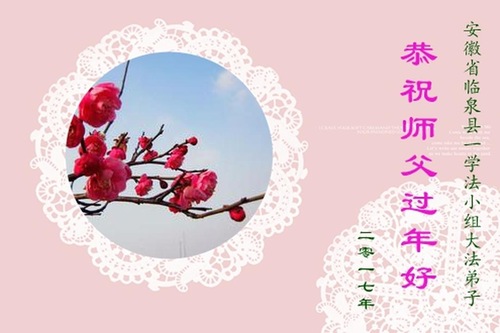 Image for article Praktisi Falun Dafa dari Anhui dengan Hormat Mengucapkan Selamat Tahun Baru Imlek kepada Guru Li Hongzhi (25 Ucapan)