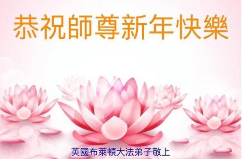 Image for article Praktisi Falun Dafa dari 13 Negara di Eropa dengan Hormat Mengucapkan Selamat Tahun Baru Imlek kepada Guru Li Hongzhi