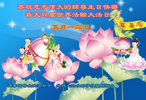 Image for article ​  Praktisi Muda Dengan Hormat Mengucapkan Selamat Ulang Tahun kepada Guru Li Hongzhi dan Merayakan Hari Falun Dafa Sedunia (22 Ucapan)