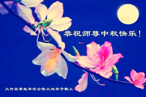 Image for article Praktisi Falun Dafa dari Tiongkok dengan Hormat Mengucapkan Selamat Merayakan Pertengahan Musim Gugur kepada Guru Li Hongzhi (29 Ucapan)