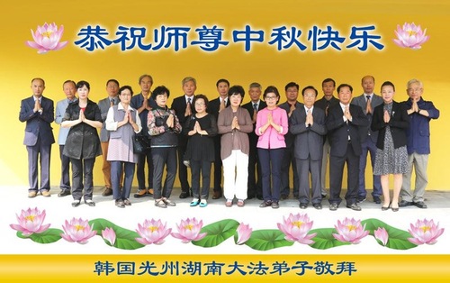Image for article ​Praktisi Falun Dafa di Korea Selatan dengan Hormat Mengucapkan Selamat Merayakan Pertengahan Musim Gugur kepada Guru Terhormat (16 Ucapan)