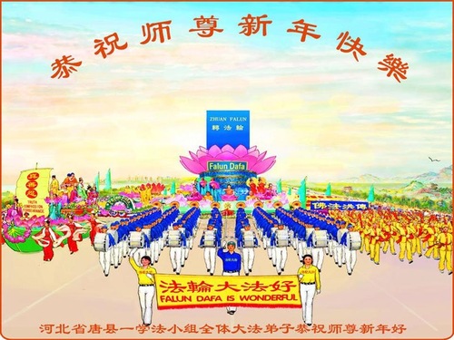 Image for article Praktisi Falun Dafa dari Kota Baoding dengan Hormat Mengucapkan Selamat Tahun Baru kepada Guru Li Hongzhi (24 Ucapan)