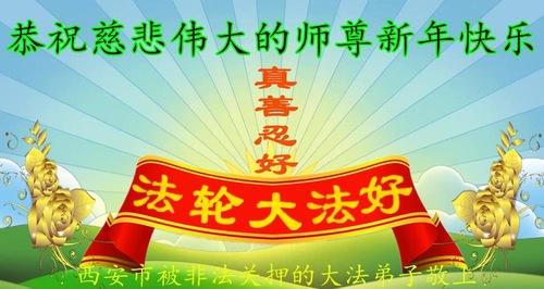 Image for article Praktisi Falun Dafa Yang Dipenjara Ilegal Mengirimkan Ucapan Khusus dengan Hormat Mengucapkan Selamat Tahun Baru kepada Guru Li Hongzhi (22 Ucapan)