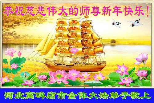 Image for article Praktisi Falun Dafa dari Kota Baoding dengan Hormat Mengucapkan Selamat Tahun Baru Imlek kepada Guru Li Hongzhi (21 Ucapan)