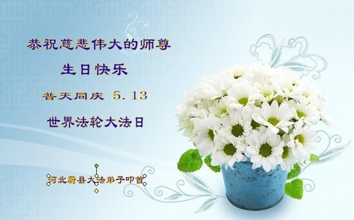 Image for article Praktisi Falun Dafa dari Kota Zhangjiakou Merayakan Hari Falun Dafa Sedunia dan Dengan Hormat Mengucapkan Selamat Ulang Tahun kepada Guru Li Hongzhi (19 Ucapan)