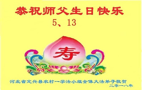 Image for article Praktisi Falun Dafa di Daerah Pedesaan Tiongkok Merayakan Hari Falun Dafa Sedunia dan Dengan Hormat Mengucapkan Selamat Ulang Tahun kepada Guru Terhormat (20 Ucapan)