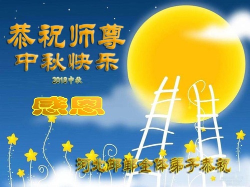 Image for article Praktisi Falun Dafa dari Provinsi Hebei Dengan Hormat Mengucapkan Selamat Merayakan Pertengahan Musim Gugur kepada Guru Li Hongzhi (24 Ucapan)