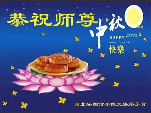 Image for article Praktisi Falun Dafa dari Kota Baoding Dengan Hormat Mengucapkan Selamat Merayakan Pertengahan Musim Gugur kepada Guru Li Hongzhi (25 Ucapan)
