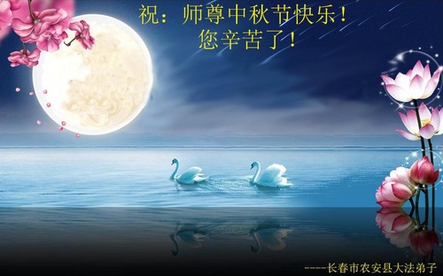 Image for article Praktisi Falun Dafa dari Kota Changchun Dengan Hormat Mengucapkan Selamat Merayakan Pertengahan Musim Gugur kepada Guru Li Hongzhi (29 Ucapan)
