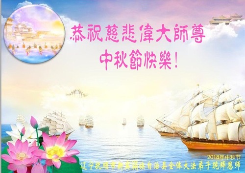 Image for article Praktisi Falun Dafa dari Provinsi Liaoning dengan Hormat Mengucapkan Selamat Merayakan Pertengahan Musim Gugur kepada Guru Li Hongzhi (20 Ucapan)