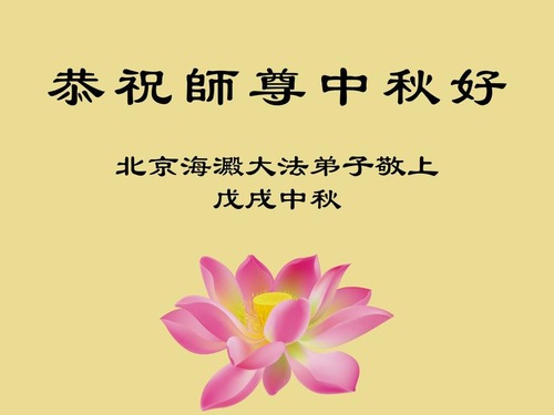 Image for article Praktisi Falun Dafa dari Tiongkok Dengan Hormat Mengucapkan Selamat Merayakan Pertengahan Musim Gugur kepada Guru Li Hongzhi (29 Ucapan)